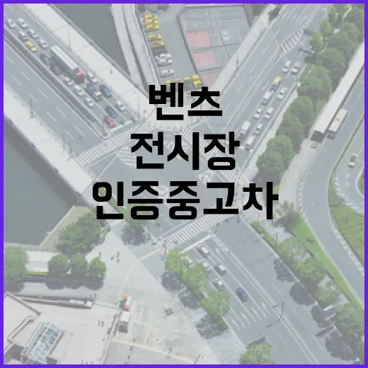 벤츠인증중고차 고르는 방법, 전시장 가기 전에 이것부터 보세요 - 요약