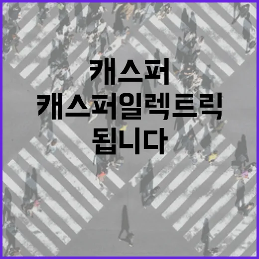 캐스퍼일렉트릭 주차 편하게 타려면 이렇게 고르면 됩니다 - 요약