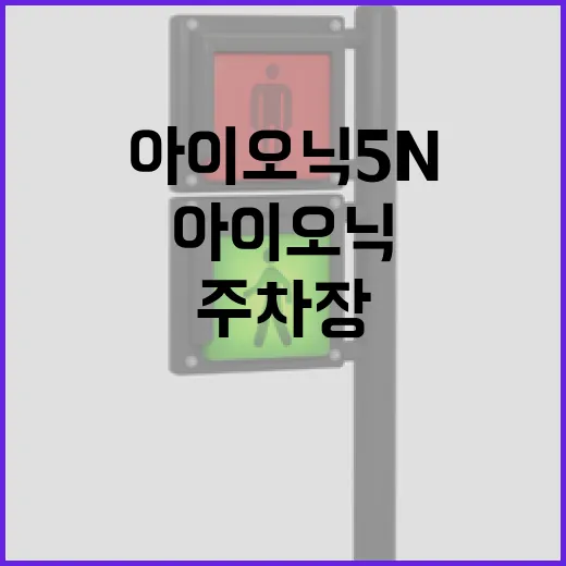 아이오닉5N 주차장에서 덜 긁고 덜 놀라려면 이렇게 타는 방법 - 요약