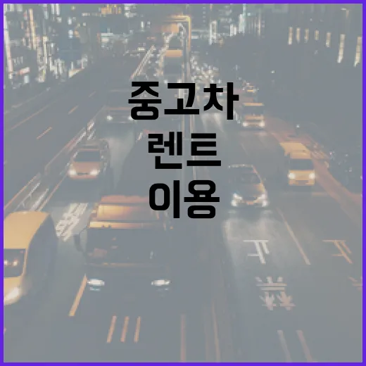 중고차렌트 처음 이용하려면 이렇게 확인하세요 - 요약