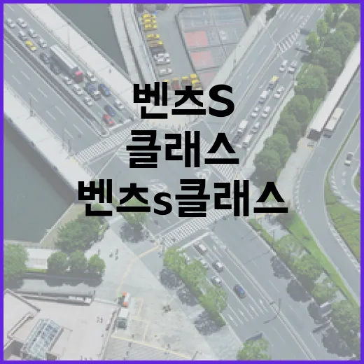 벤츠S클래스 주차 편하게 하려면 이렇게 잡으면 됩니다 - 요약