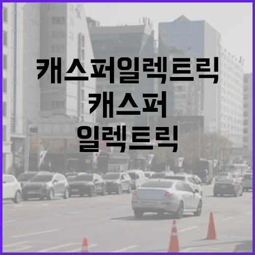 캐스퍼일렉트릭으로 주차 편하게 하려면 이렇게 고르세요 - 요약