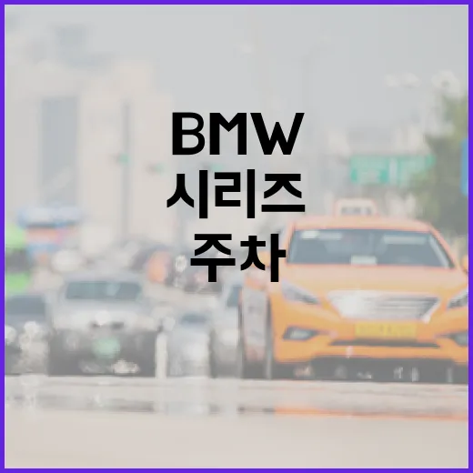 BMW3시리즈 주차 편하게 하려면 이렇게 보면 됩니다 - 요약