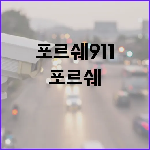 포르쉐911 주차할 때 긁지 않으려면 이렇게 하면 됩니다 - 요약
