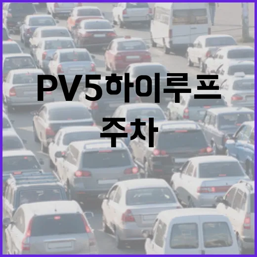 pv5 하이루프 주차 편하게 하려면 높이부터 이렇게 확인하세요 - 요약