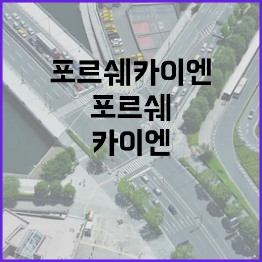 포르쉐카이엔 주차 쉽게 하려면 이렇게 잡아야 덜 긁힙니다 - 요약