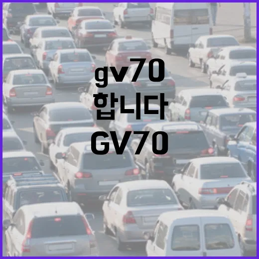 GV70 주차 편하게 하려면 이렇게 봐야 합니다 - 요약