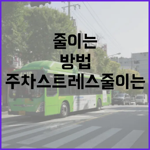 현대차 타면서 주차 스트레스 줄이는 방법, 기능부터 습관까지 이렇게 쓰면 편합니다 - 요약