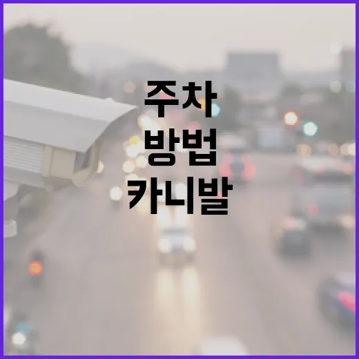 카니발 주차 편하게 하는 방법, 큰 차 처음 모는 사람은 이렇게 잡으면 덜 긁습니다 - 요약