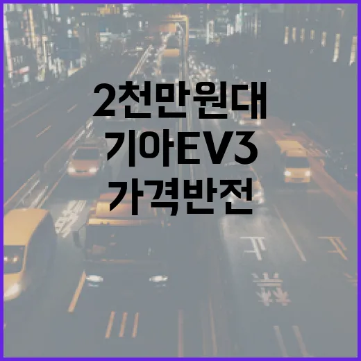 기아 EV3 2천만 원대 가격 반전, 실제로 사려면 이렇게 계산하세요 - 요약