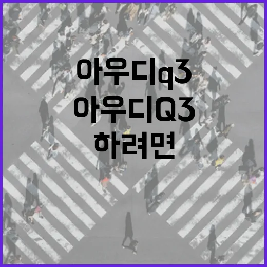 아우디Q3 주차 편하게 하려면 이렇게 봐야 합니다 - 요약