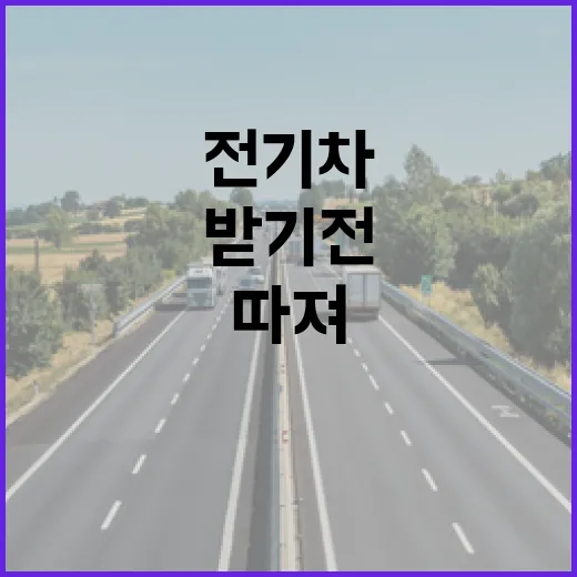 전기차추천 받기 전에 주차장부터 따져보는 방법 - 요약