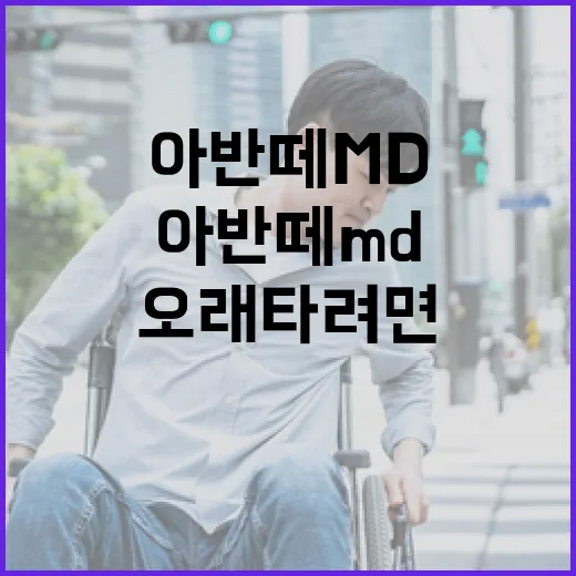 아반떼MD 오래 타려면 이렇게 관리하는 방법 - 요약
