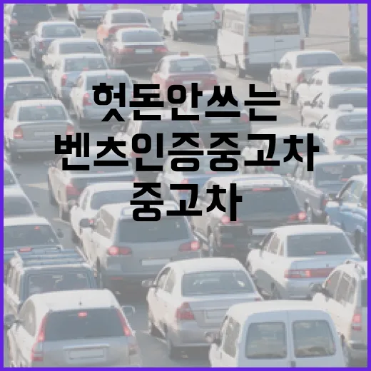 벤츠인증중고차 고를 때 헛돈 안 쓰는 방법 - 요약