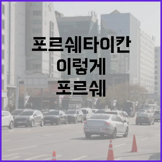 포르쉐타이칸 주차 편하게 하려면 이렇게 잡는 게 덜 피곤합니다 - 요약