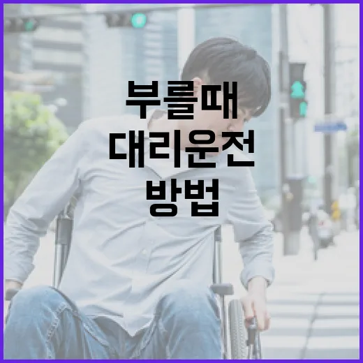 대리운전 부를 때 덜 기다리고 덜 꼬이는 방법 - 요약