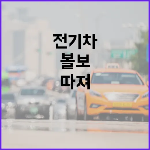 볼보전기차 사기 전에 주차장부터 따져보는 방법 - 요약