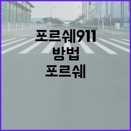포르쉐911 좁은 주차장에서 덜 긁고 편하게 대는 방법 - 요약