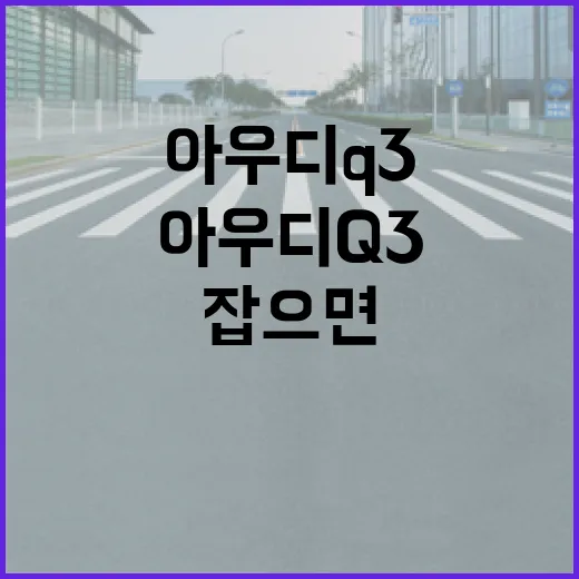아우디Q3 주차 편하게 하려면 이렇게 잡으면 됩니다 - 요약