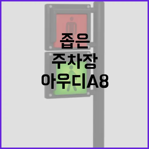 아우디A8 타고 좁은 주차장 들어가려면 이렇게 해야 덜 긁습니다 - 요약