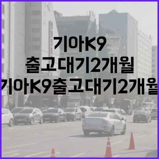 기아 K9 출고 대기 2개월이라면 이렇게 따져보는 방법 - 요약