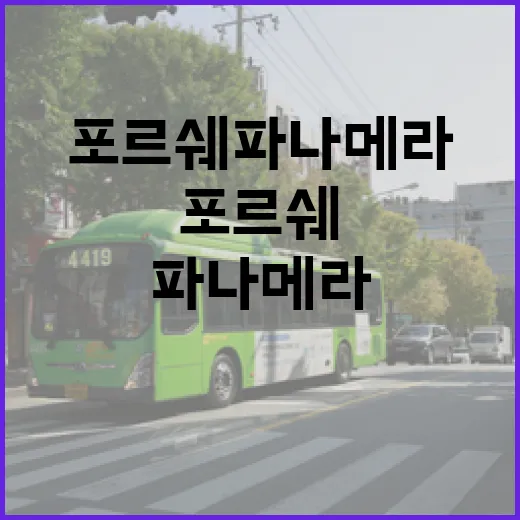 포르쉐파나메라 주차 편하게 하는 방법, 큰 차 처음 몰 때 이렇게 잡으면 덜 긴장됩니다 - 요약