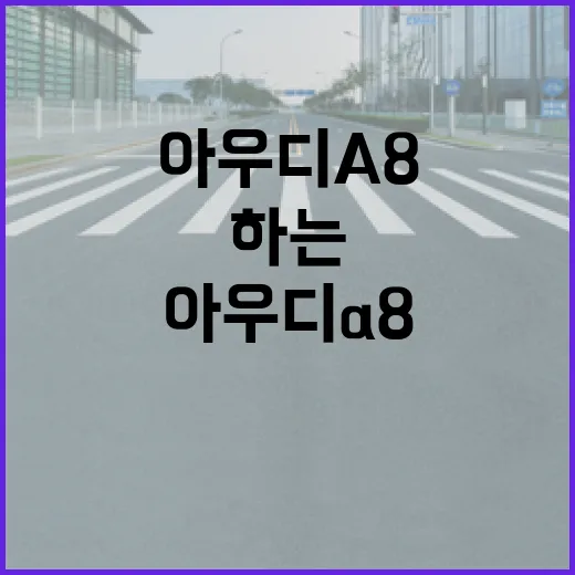 아우디A8 처음 몰 때 주차 편하게 하는 방법 - 요약