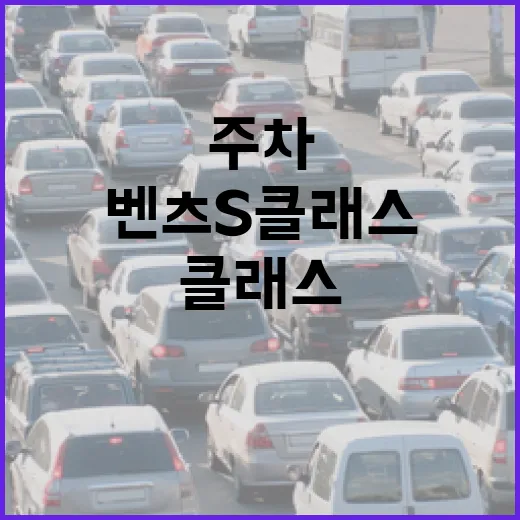 벤츠S클래스 주차 편하게 하려면 이렇게 익혀두세요 - 요약