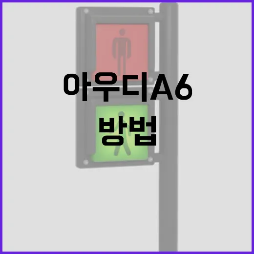 아우디A6 주차 편하게 하는 방법, 5m급 세단 탈 때 꼭 보는 것들 - 요약