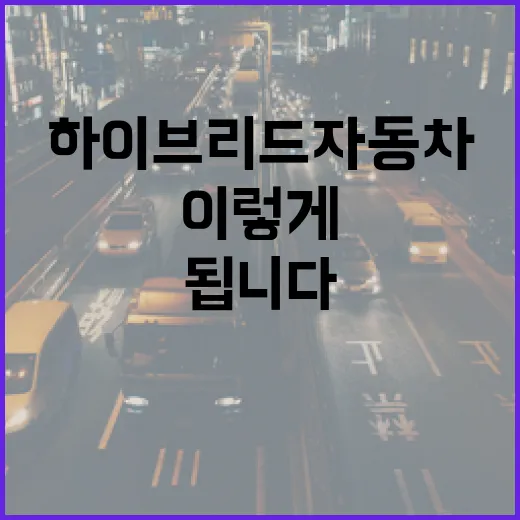 하이브리드자동차 처음 타려면 이렇게 보면 됩니다 - 요약