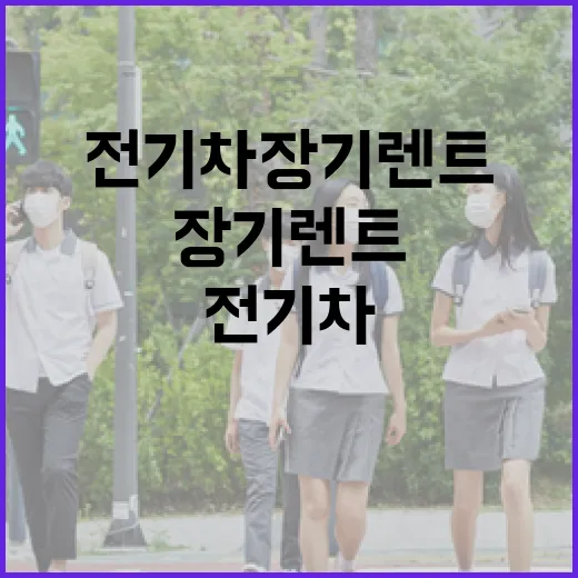 전기차장기렌트 처음 알아보는 사람이 덜 손해 보려면 이렇게 따져보는 방법 - 요약