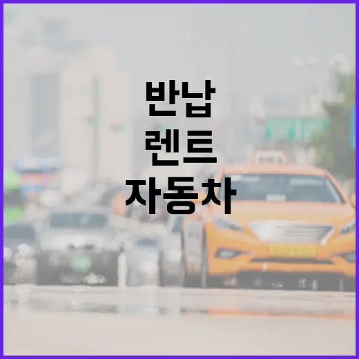 자동차렌트 처음 하려면 이렇게 확인하세요: 보험부터 반납 사진까지 - 요약