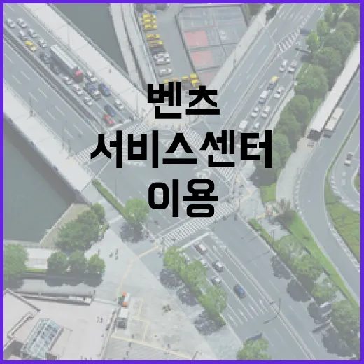 벤츠코리아 서비스센터·시승·주차 이용하려면 이렇게 챙기면 편합니다 - 요약