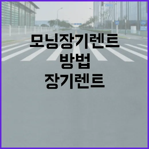 모닝장기렌트 처음 알아볼 때 덜 손해 보는 방법 - 요약