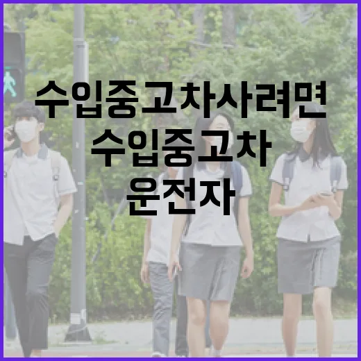 수입중고차 사려면 이렇게 보세요: 14년 운전자가 보는 현실 체크 방법 - 요약