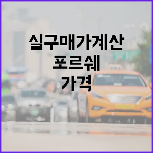 포르쉐가격 보러 가기 전에 실구매가 계산하는 방법 - 요약