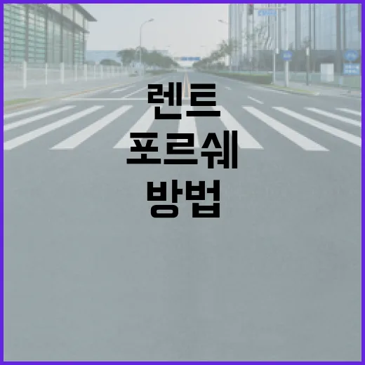 포르쉐렌트 처음 하려면 이렇게 고르세요, 주차장에서 덜 떨리는 방법 - 요약