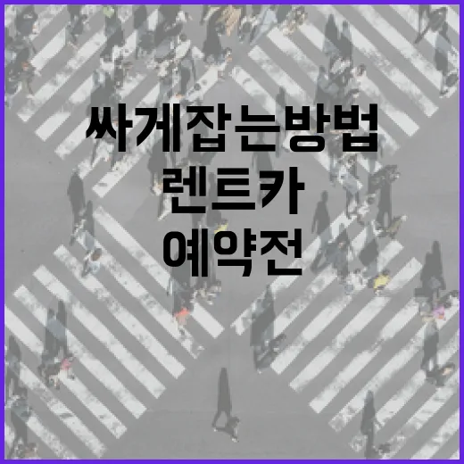 렌트카가격 싸게 잡는 방법, 예약 전에 이것부터 봐야 덜 당합니다 - 요약
