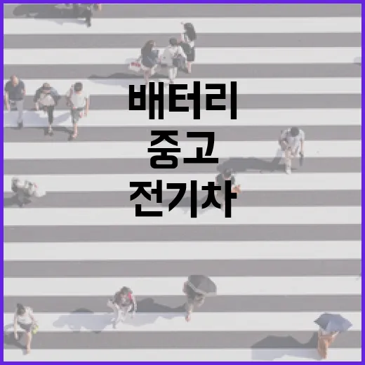 전기차중고 고르려면 배터리부터 충전비까지 이렇게 확인하세요 - 요약