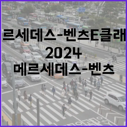 2024메르세데스-벤츠E클래스 주차 편하게 하려면 이렇게 봅니다 - 요약