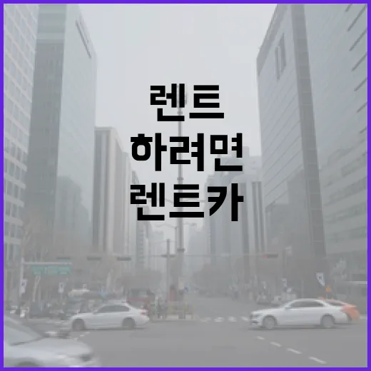 자동차렌트 처음 하려면 이렇게 확인하세요: 14년 운전자가 겪고 배운 렌트카 체크법 - 요약