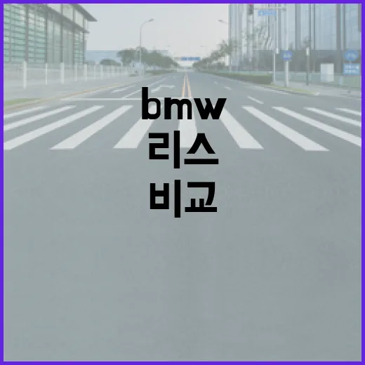 BMW리스 처음 알아볼 때 덜 손해 보려면 이렇게 비교하세요 - 요약