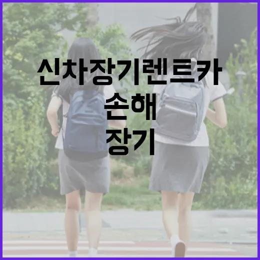 신차장기렌트카견적비교 제대로 하는 방법, 월 납입료만 보면 손해 봅니다 - 요약