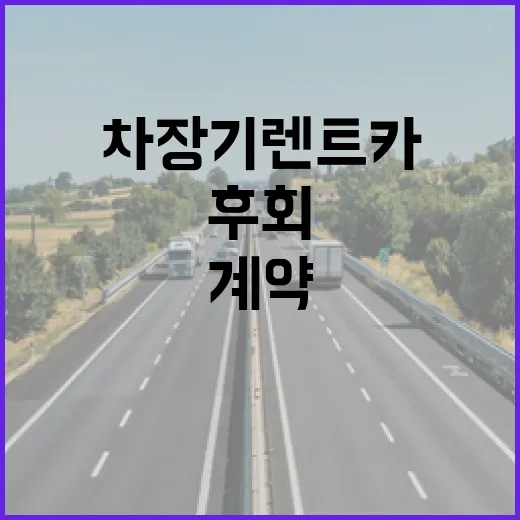 중고차장기렌트카 고를 때 덜 후회하는 방법, 계약 전 이렇게 보세요 - 요약