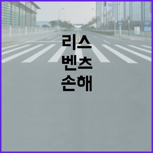 벤츠리스 처음 알아보는 운전자가 덜 손해 보려면 이렇게 따져보는 방법 - 요약