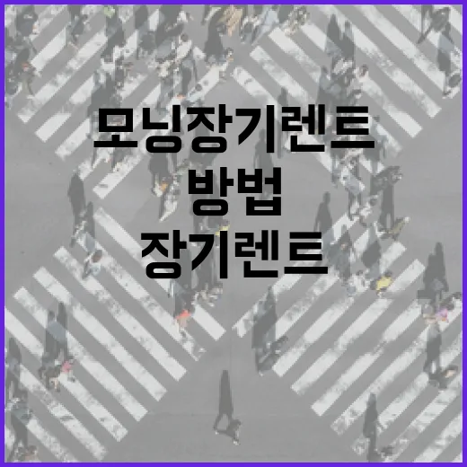 모닝장기렌트 처음 알아볼 때 손해 덜 보는 방법 - 요약