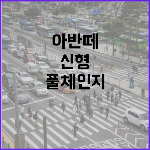 신형 아반떼 풀체인지 기다리려면 이렇게 따져야 덜 후회합니다 - 요약