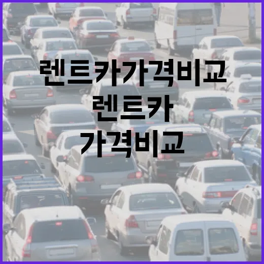 단기렌트카가격비교 제대로 하는 방법, 보험료까지 같이 봐야 덜 당합니다 - 요약