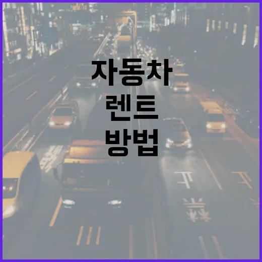 자동차렌트 처음 빌릴 때 덜 당황하는 방법 - 요약
