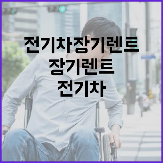 전기차장기렌트 처음 알아보는 사람은 이렇게 따져보면 덜 후회합니다 - 요약